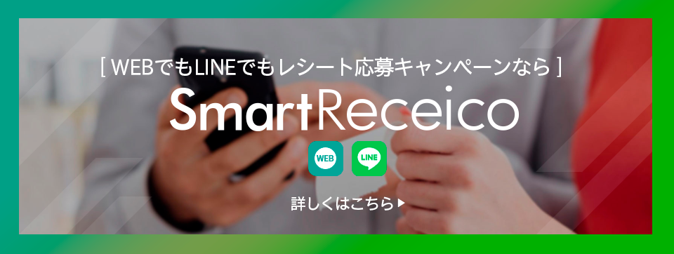LINE・WEB応募対応レシートキャンペーンシステム｜スマートレシコ【SmartReceico】