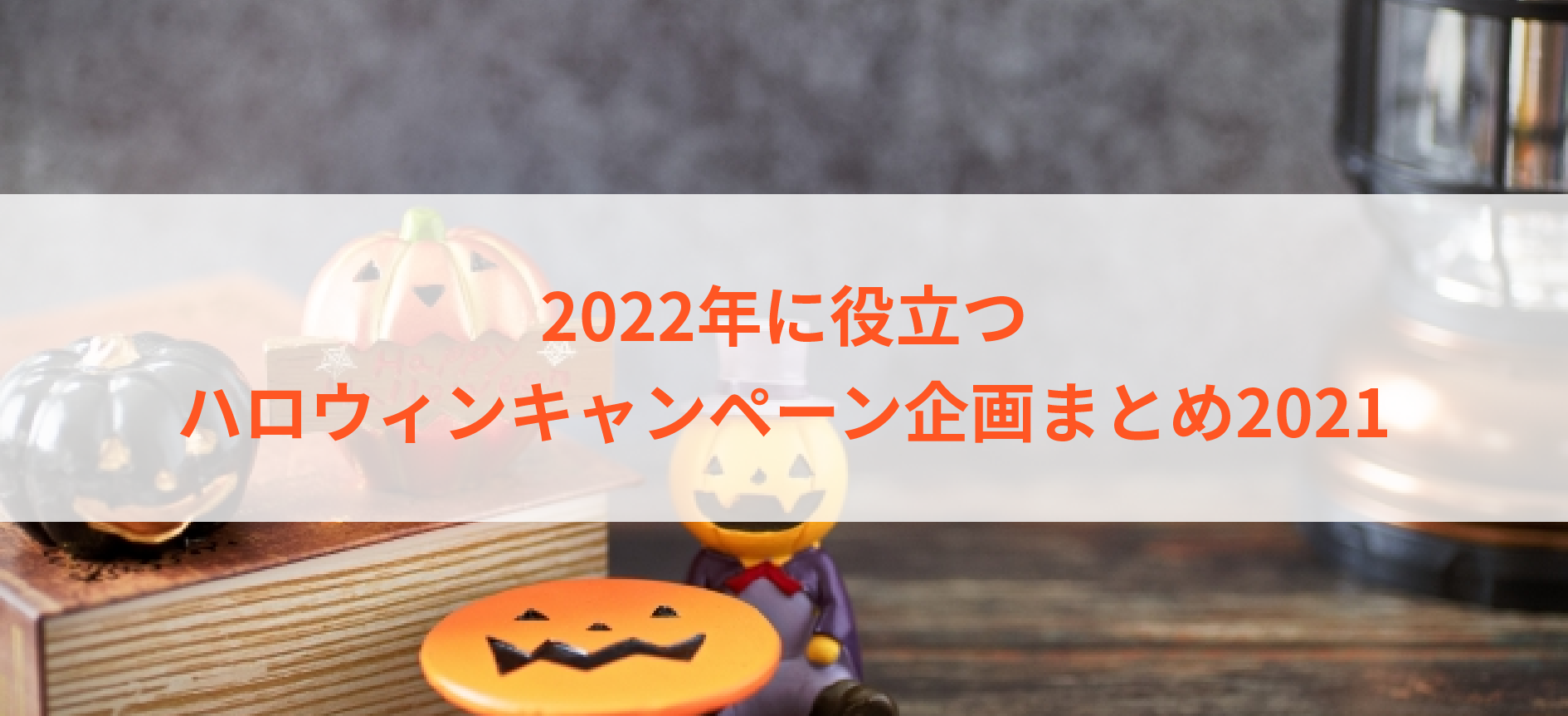 2022年に役立つ｜ハロウィンキャンペーン企画まとめ2021